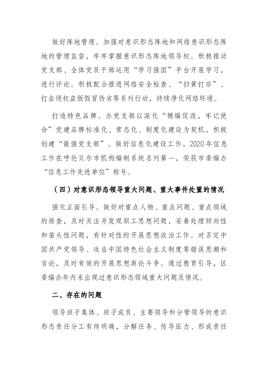 区委编办2021年意识形态责任制落实情况报告.docx,第3页预览