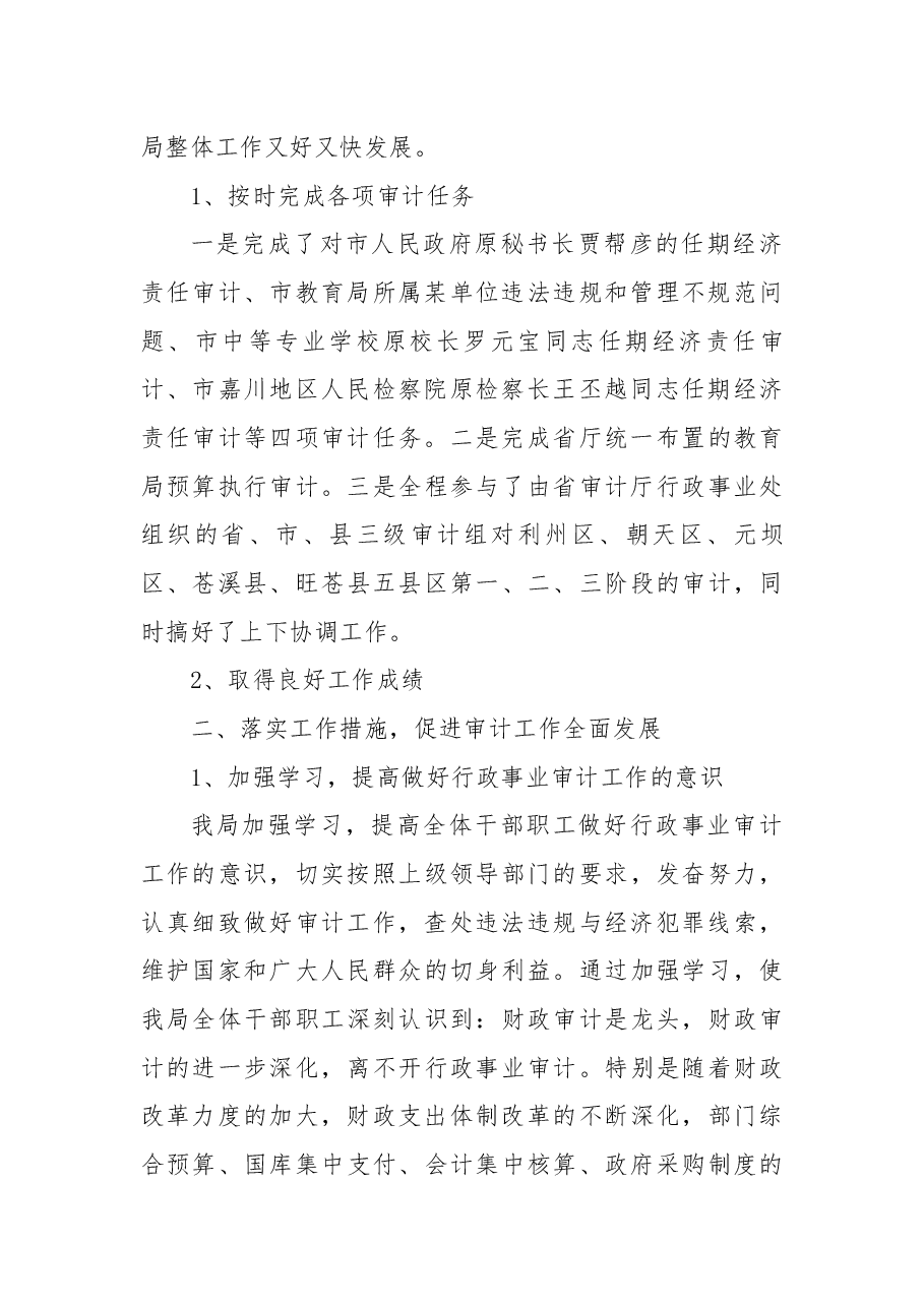 行政事业审计经验交流发言稿.docx,第2页预览