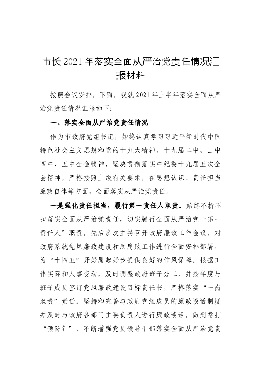 (12篇)2021年度落实全面从严治党责任报告.docx,第2页预览