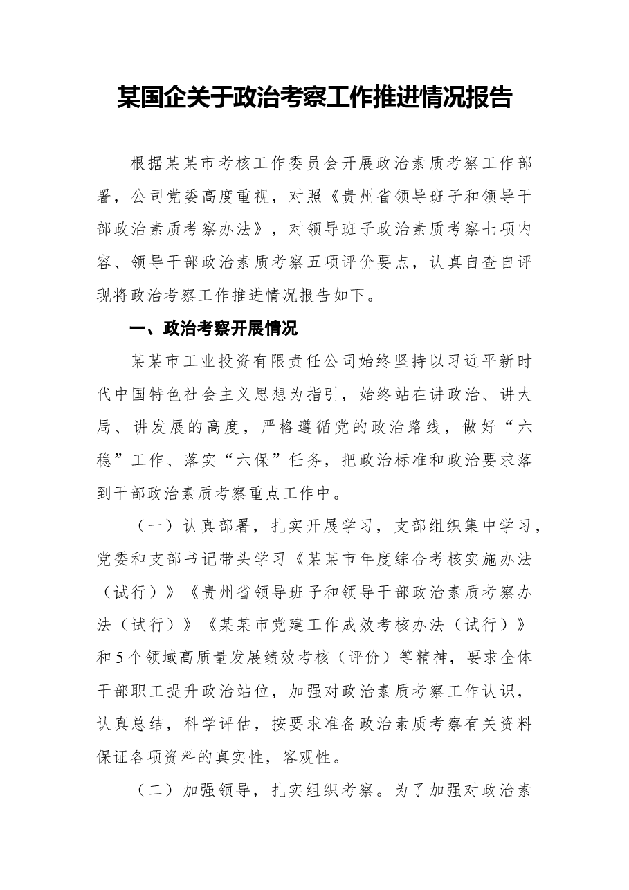 2021年某国企关于政治考察工作推进情况报告.docx,第1页预览