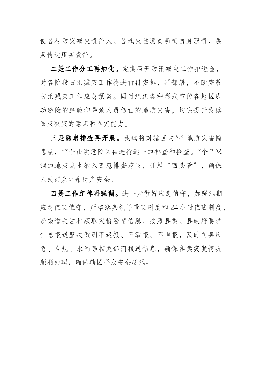 乡镇防汛减灾工作开展情况报告.docx,第4页预览