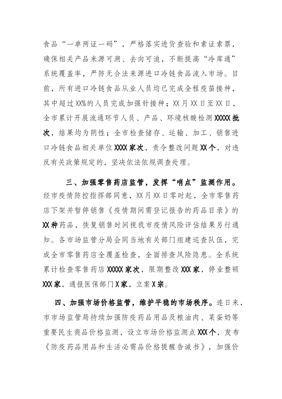 市市场监管局关于在疫情期间维护市场秩序的情况报告.docx,第3页预览