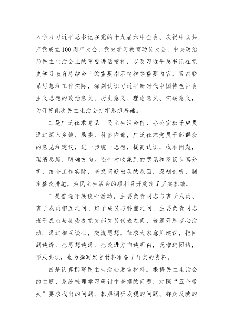 县委办领导班子党史学习教育专题民主生活会召开情况的报告.docx,第2页预览