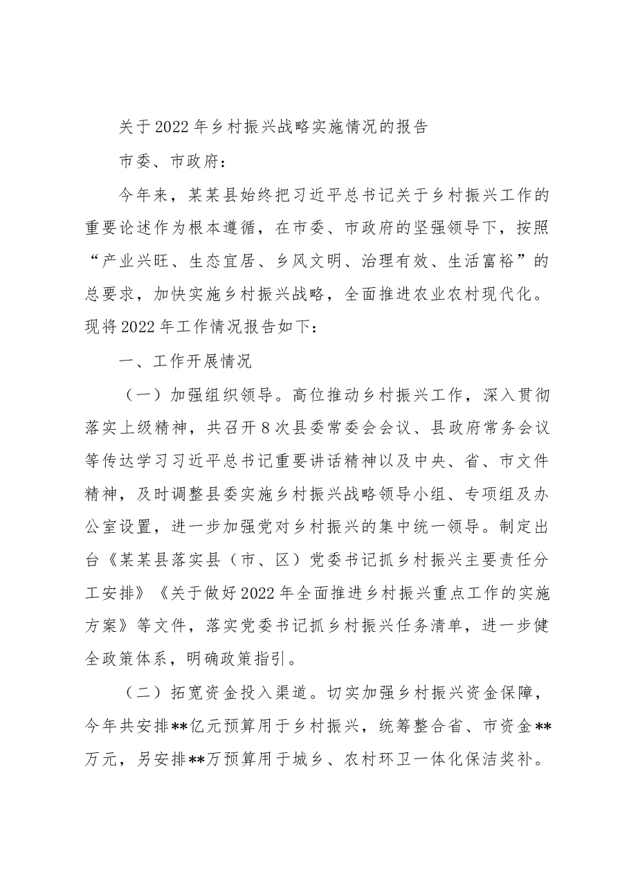 关于2022年乡村振兴战略实施情况的报告.docx,第1页预览