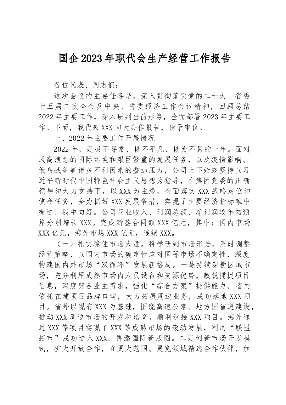 国企2023年职代会生产经营工作报告.docx,第1页预览