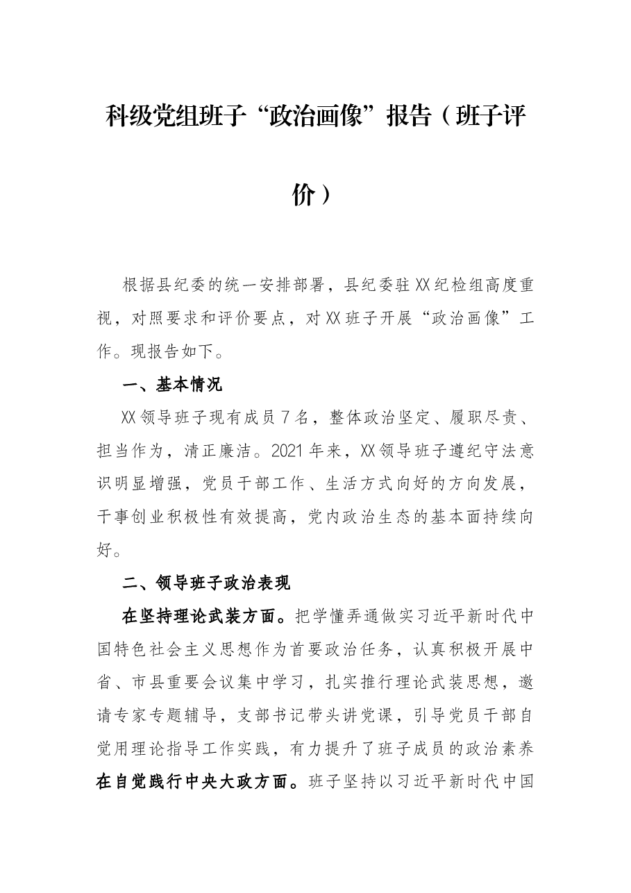 科级党组班子“政治画像”报告(班子评价).docx,第1页预览