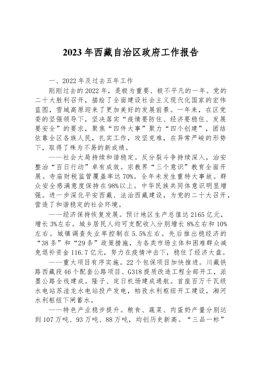 2023年西藏自治区政府工作报告.docx,第1页预览