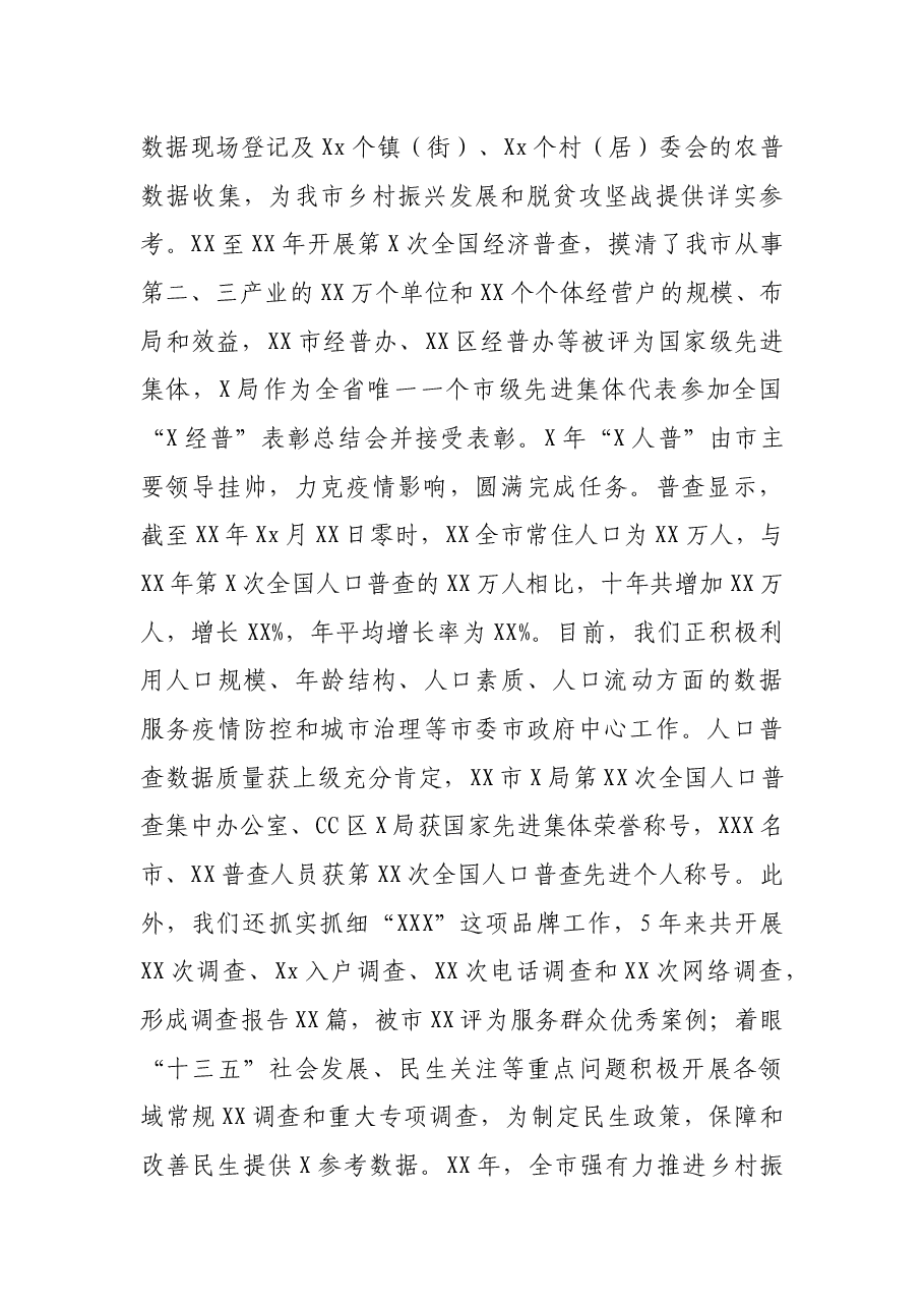 XX市XX统计系统五年工作报告.docx，第2页预览