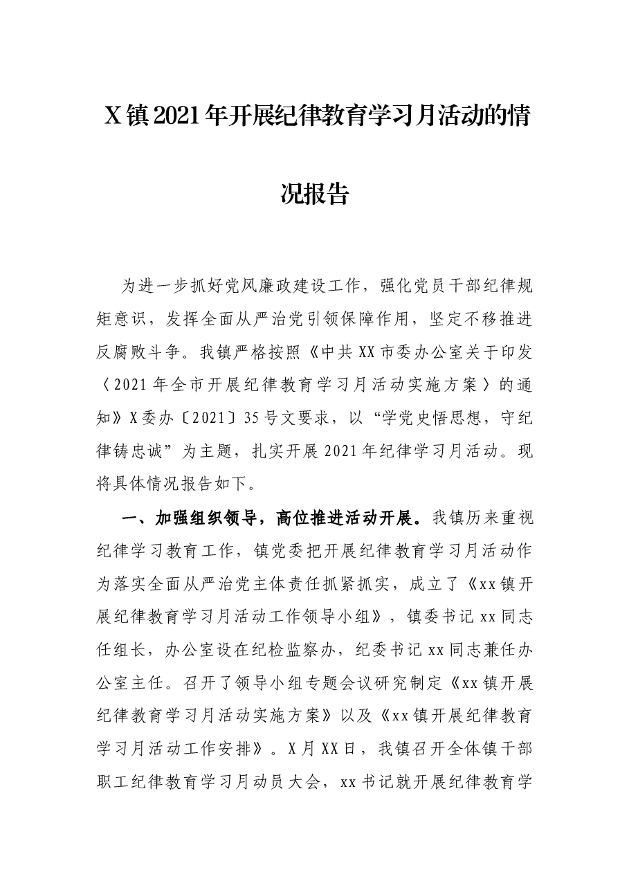 X镇2021年开展纪律教育学习月活动的情况报告.docx,第1页预览