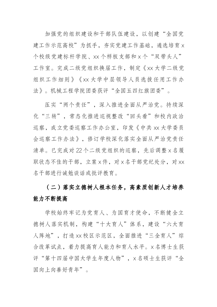 校长在X大学工会会员代表暨教职工代表大会会议学校工作报告(高校).docx,第3页预览