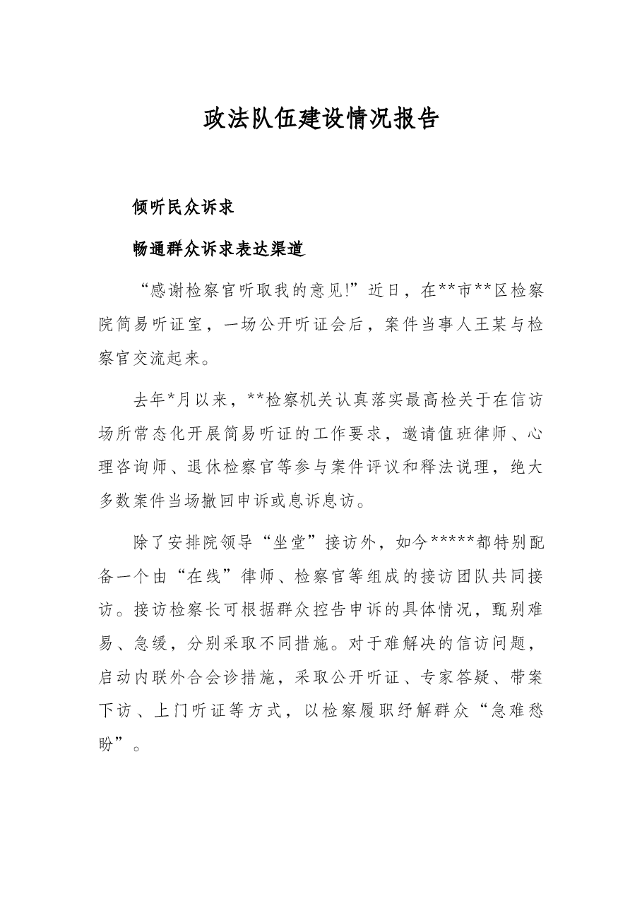 政法队伍建设情况报告.docx,第1页预览