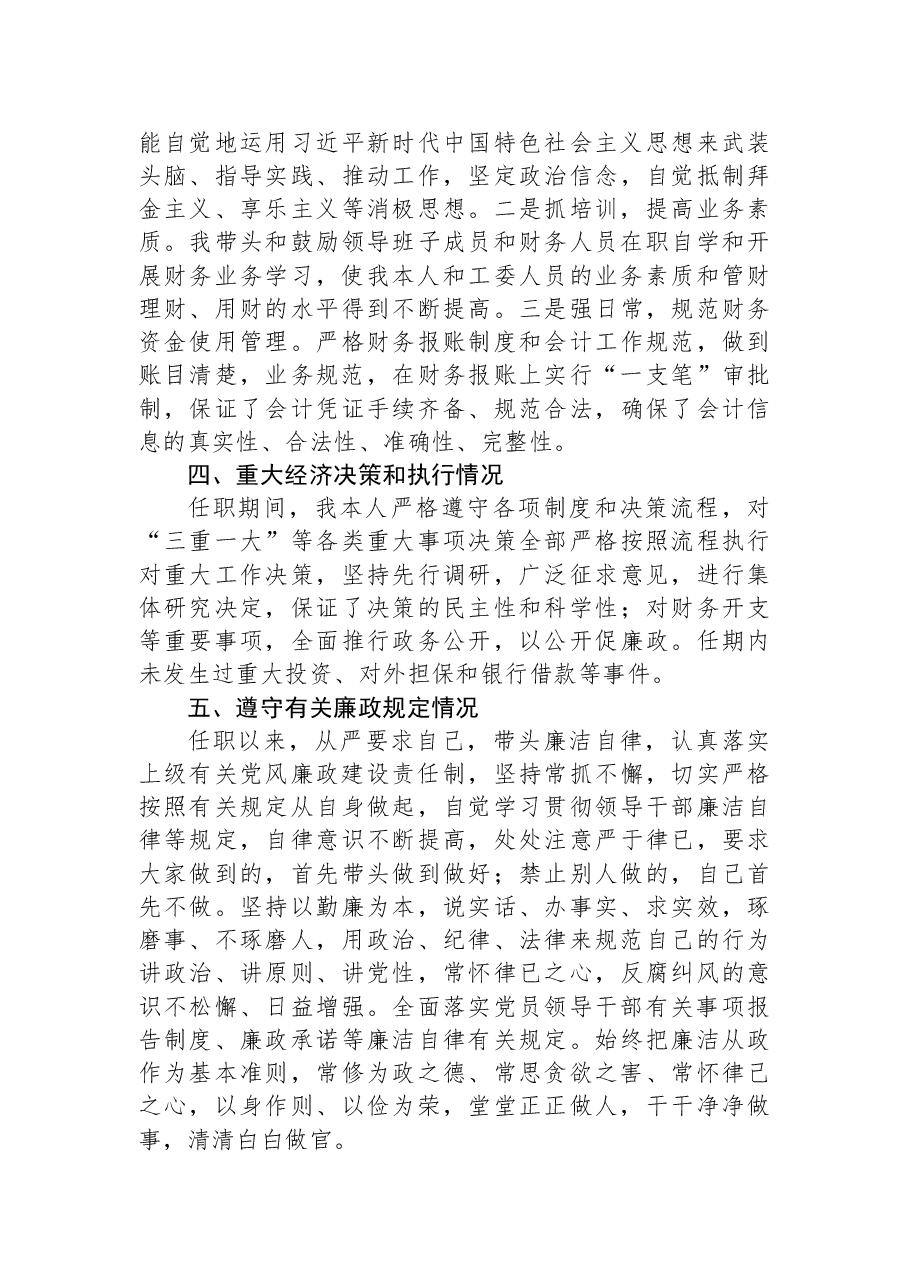 (2篇)任期期间经济责任履行情况报告.docx,第4页预览