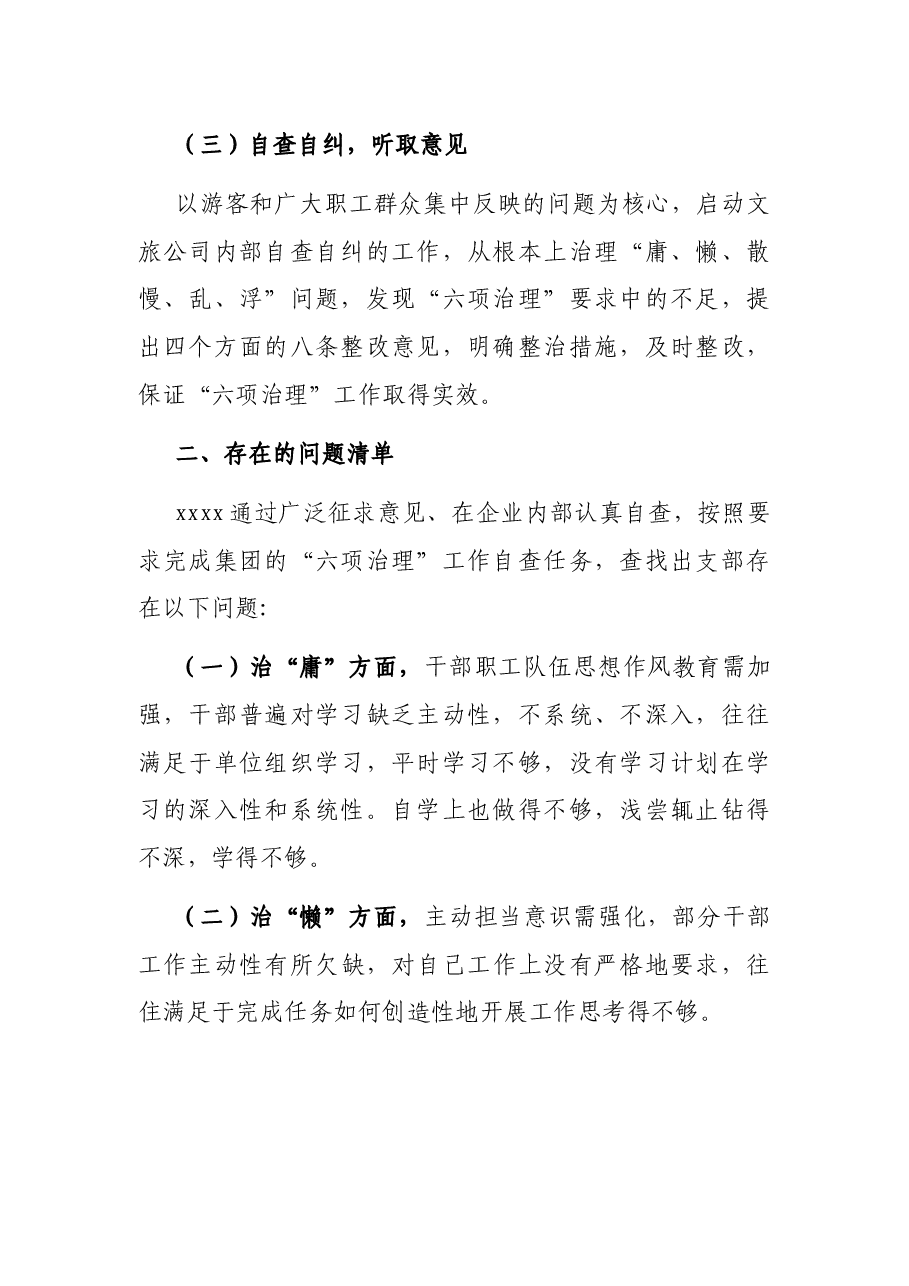 xx支部治理庸懒散慢乱浮现象自查报告.docx,第2页预览