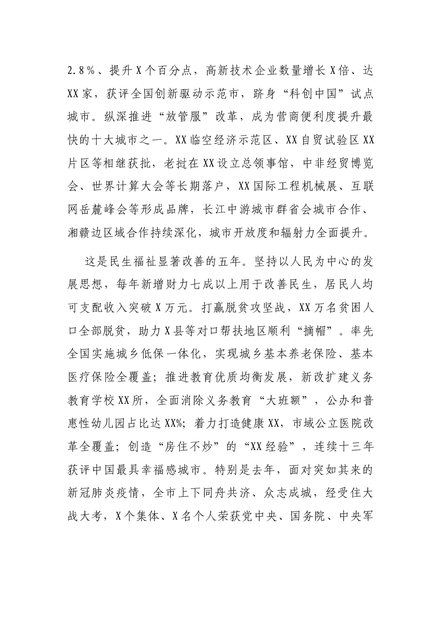 牢记殷切嘱托勇担时代使命全面建设以“三高四新”为引领的现代化新XX——在XX市第XX次代表大会上的报告.docx,第3页预览