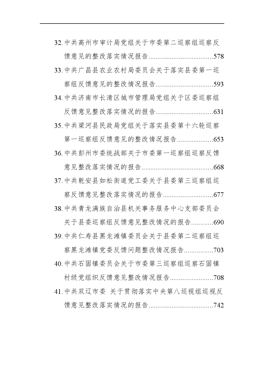 (45篇)巡视巡察反馈意见整改情况报告汇编.docx,第4页预览