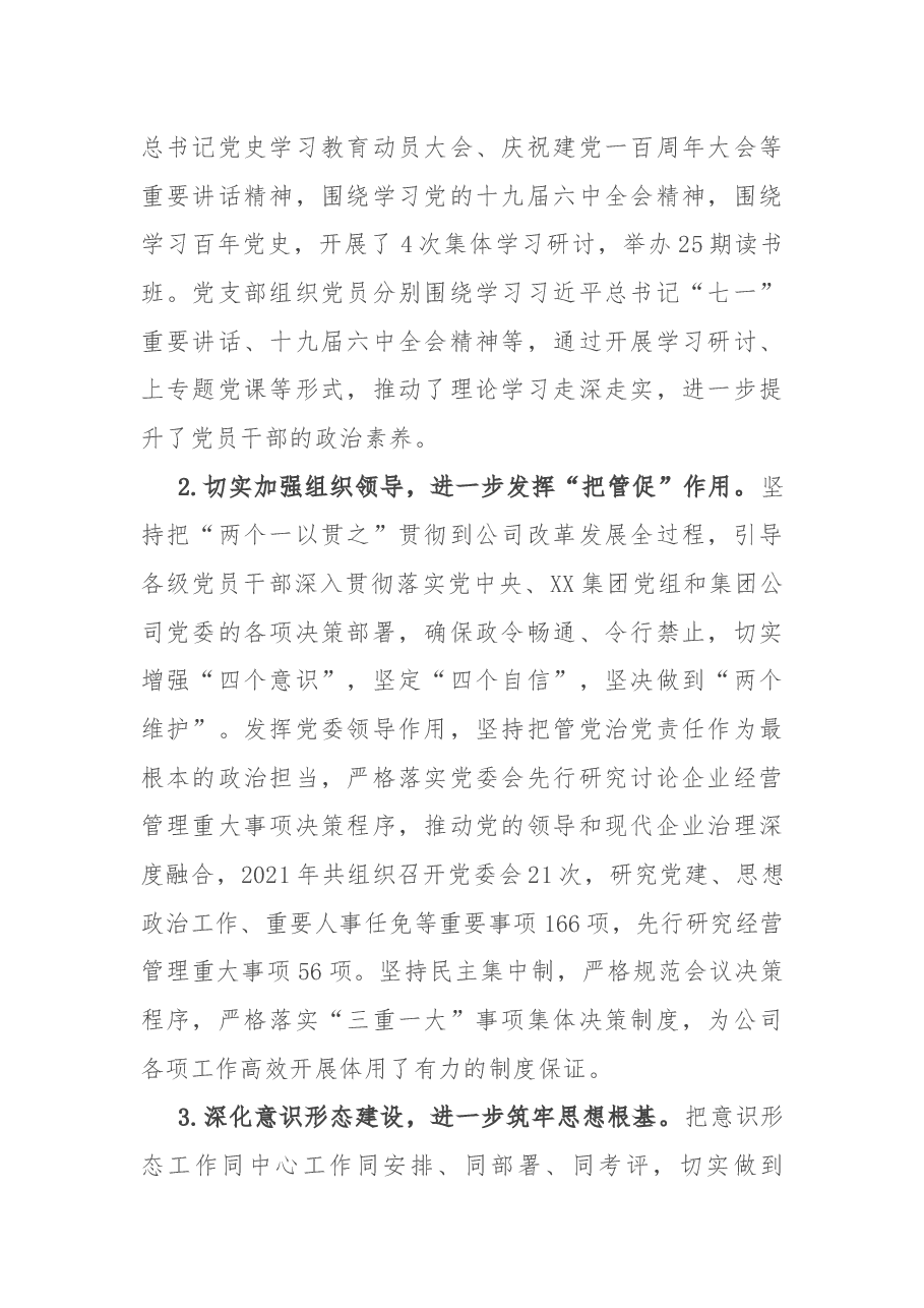 公司党委关于2021年度落实全面从严治党主体责任情况的报告.docx,第2页预览