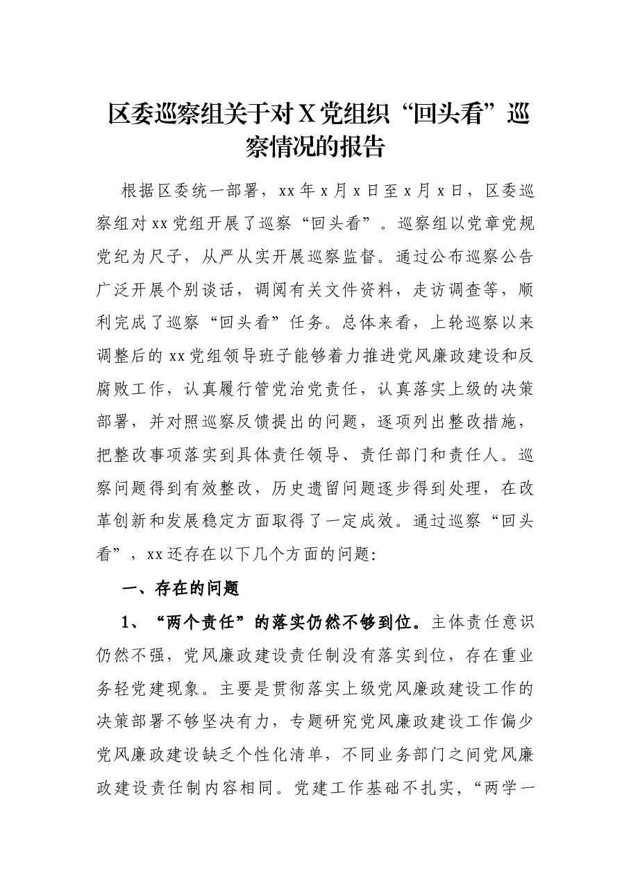 区委巡察组关于对X党组织“回头看”巡察情况的报告.docx,第1页预览