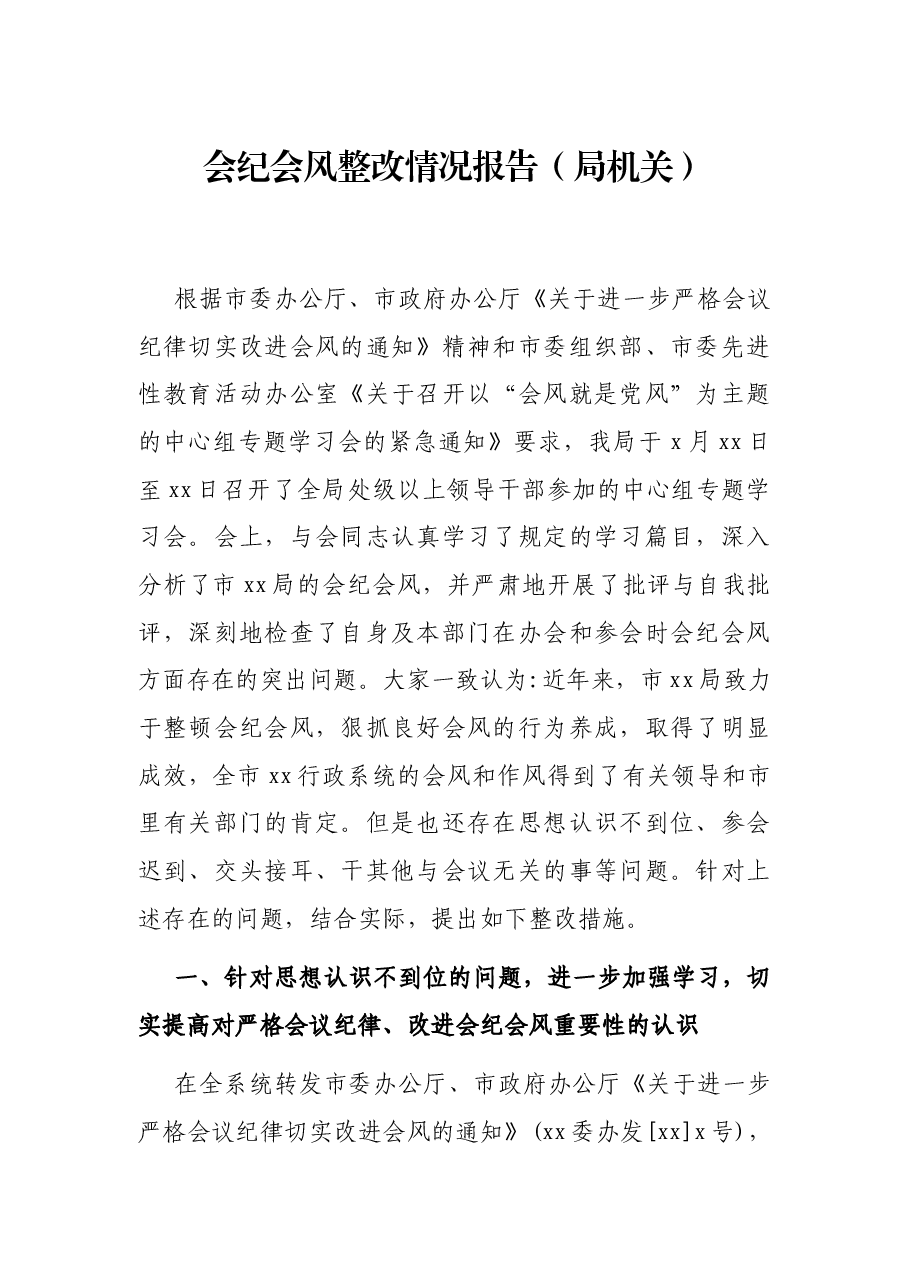 会纪会风整改情况报告（局机关）.docx，第1页预览