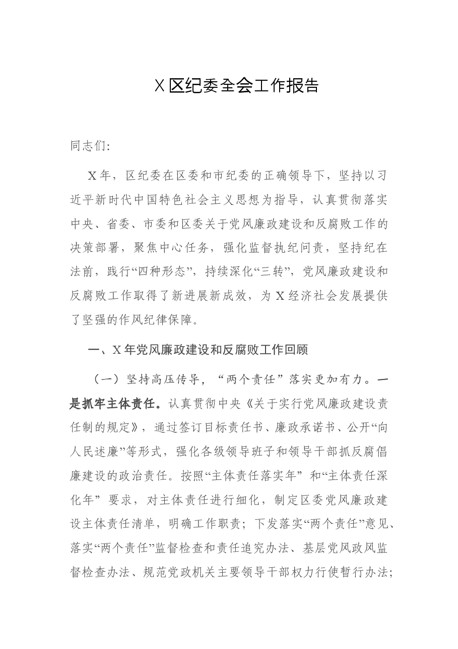 X区纪委全会工作报告.doc,第1页预览
