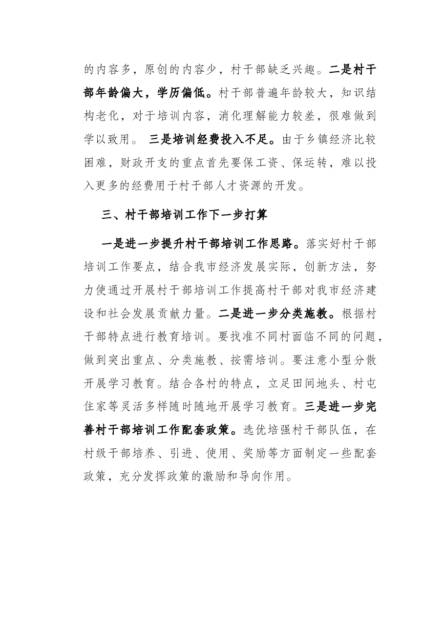 村干部培训情况报告.docx,第3页预览