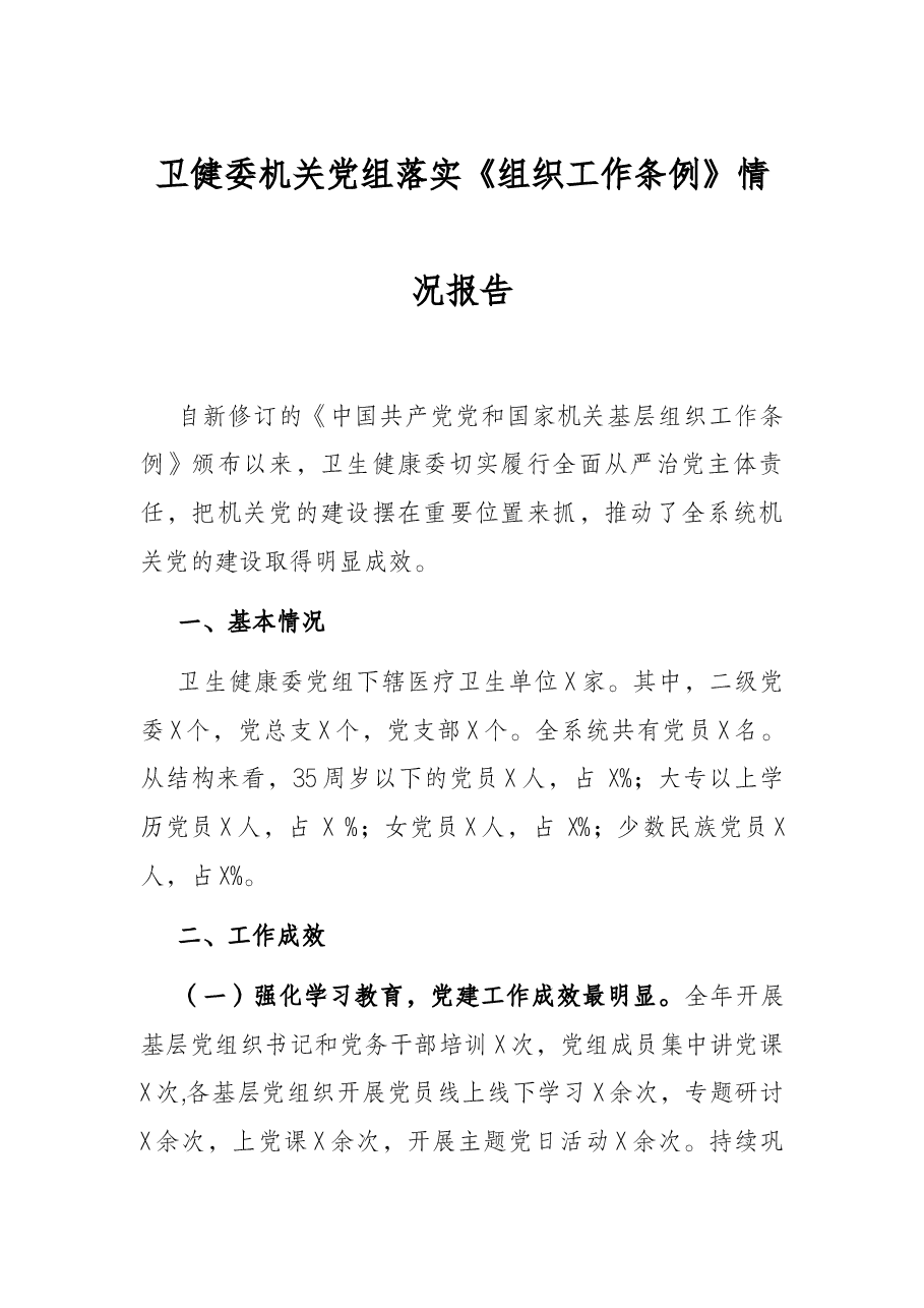 卫健委机关党组落实《组织工作条例》情况报告.docx,第1页预览