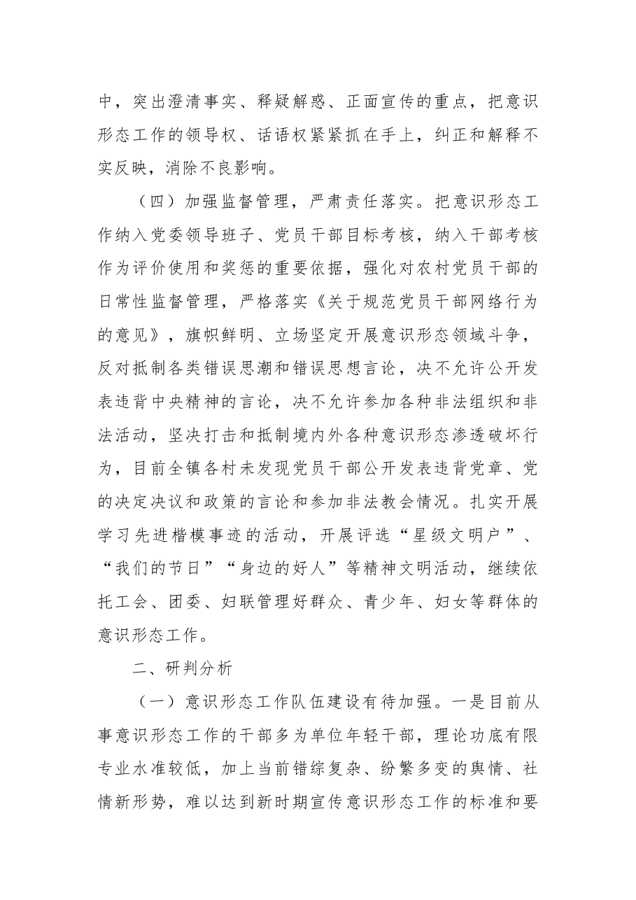 镇意识形态工作综合分析研判报告.docx,第4页预览
