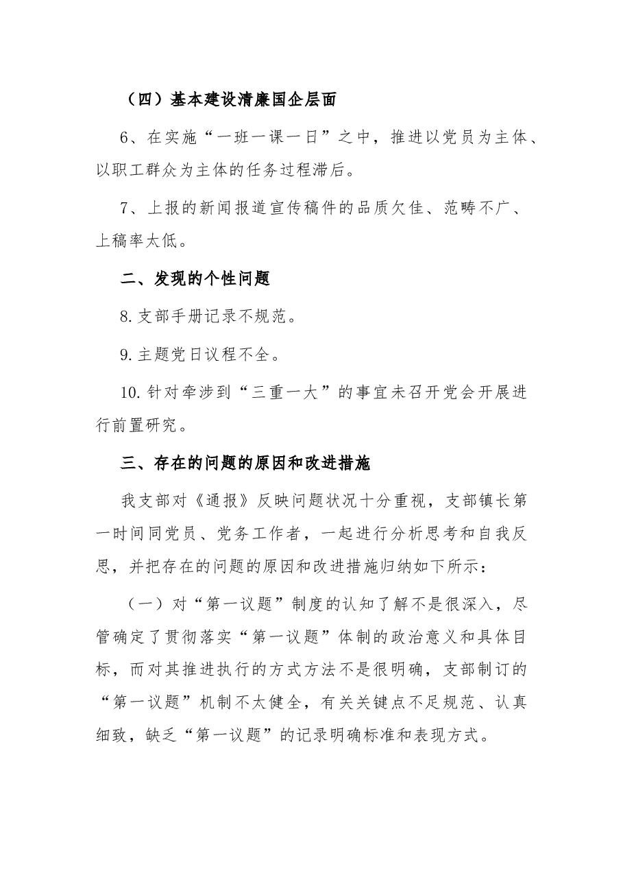 支部党建工作目标责任检查整改情况的报告.docx,第2页预览