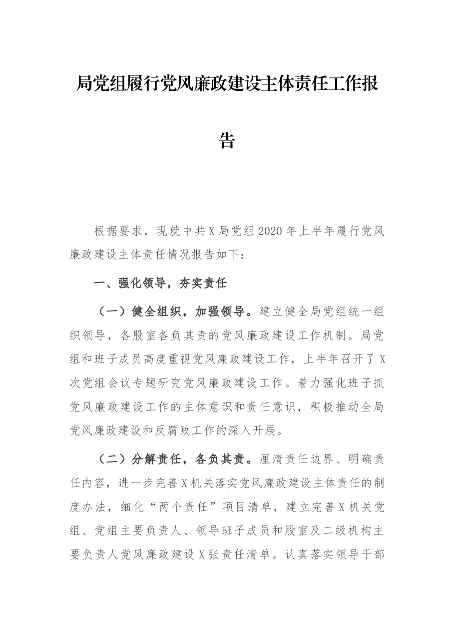 局党组履行党风廉政建设主体责任工作报告.docx,第1页预览