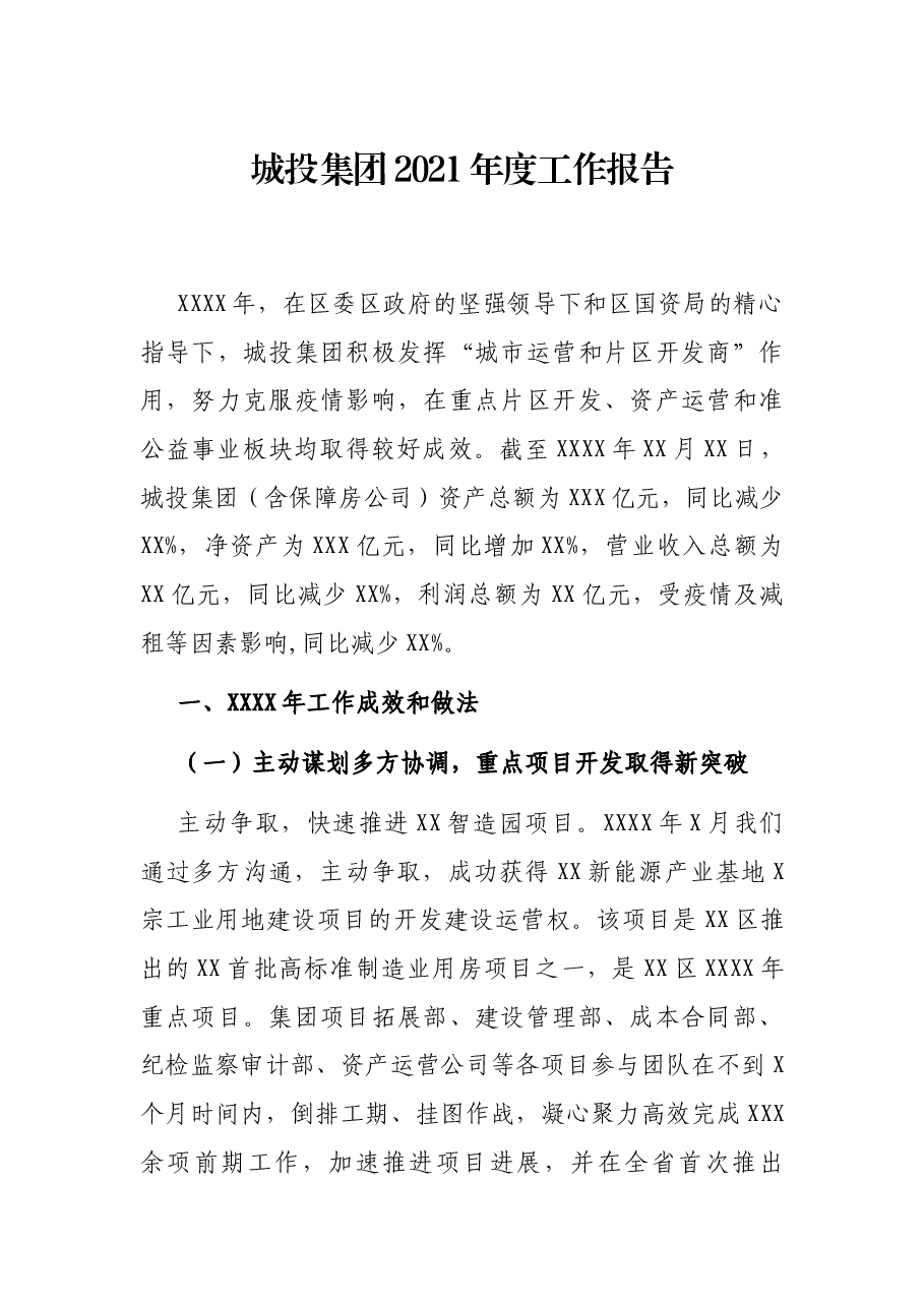城投集团2021年度工作报告.docx,第1页预览