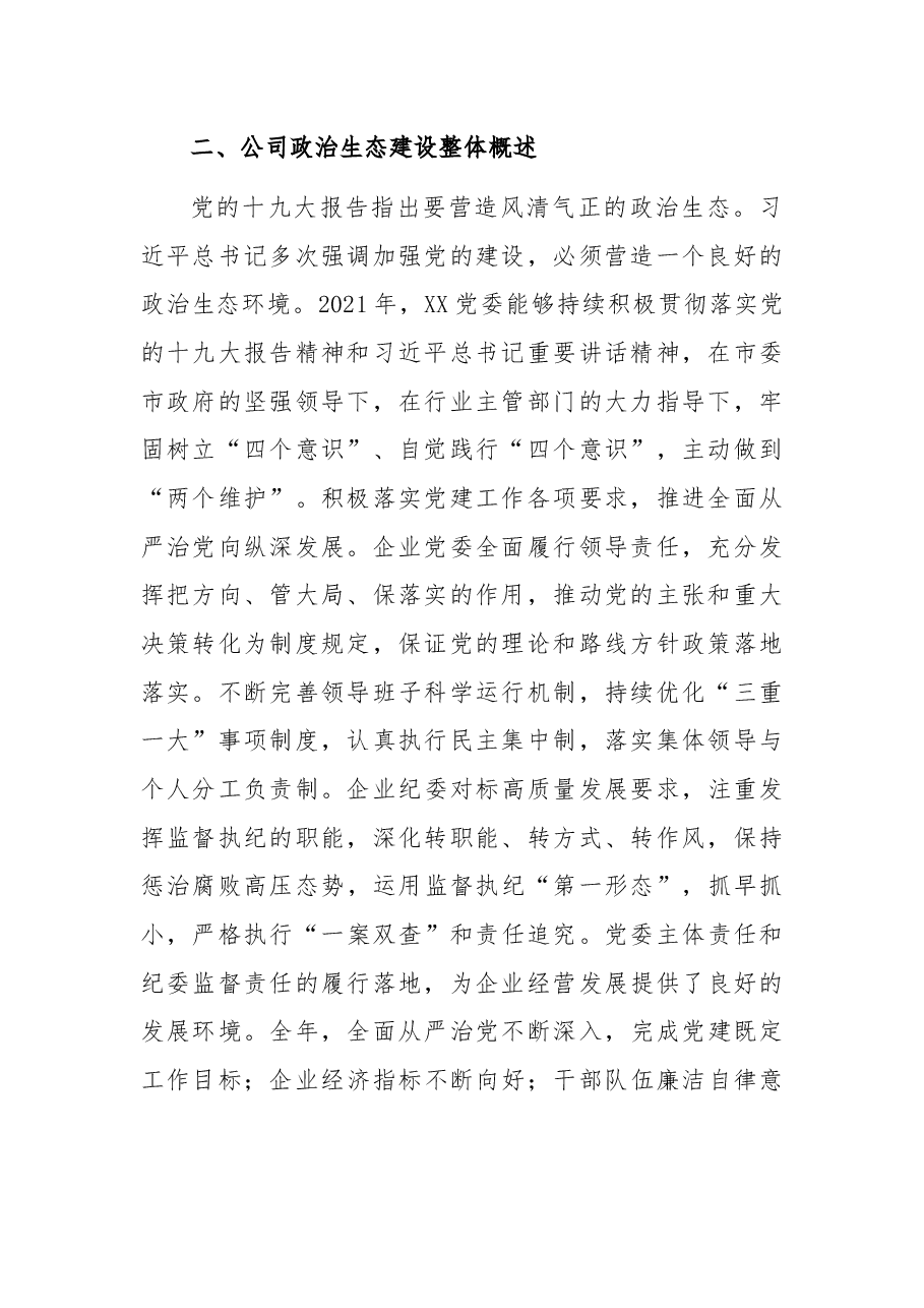 2021年某业政治生态分析报告.docx,第2页预览
