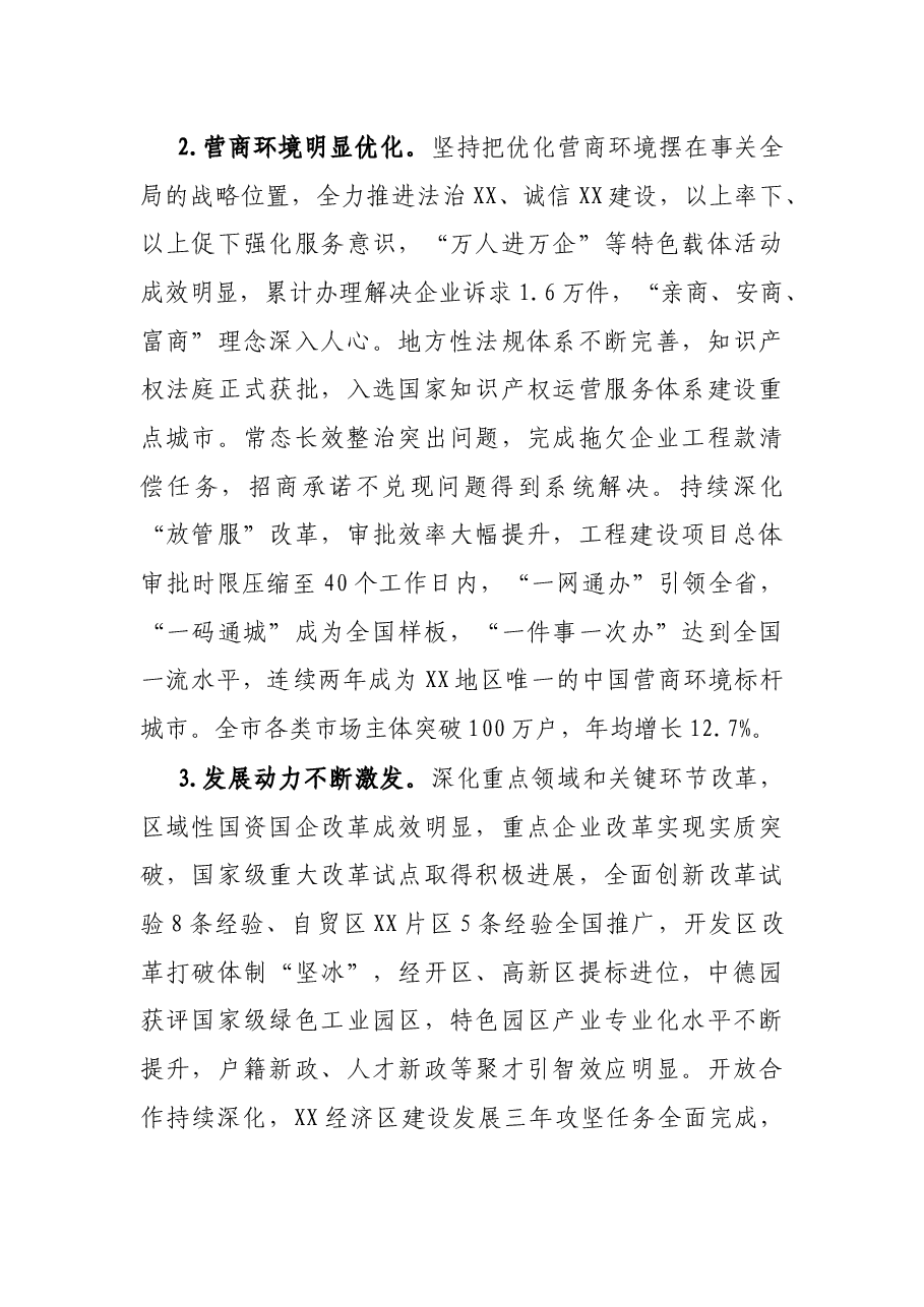 在中国共产党XX市第十四次代表大会上的报告.docx,第3页预览