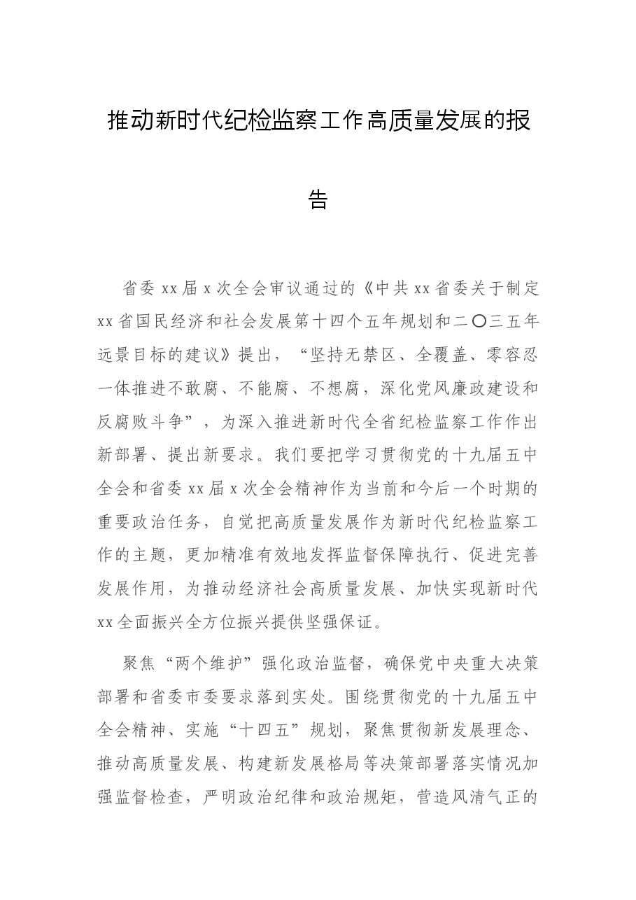 推动新时代纪检监察工作高质量发展的报告.docx,第1页预览
