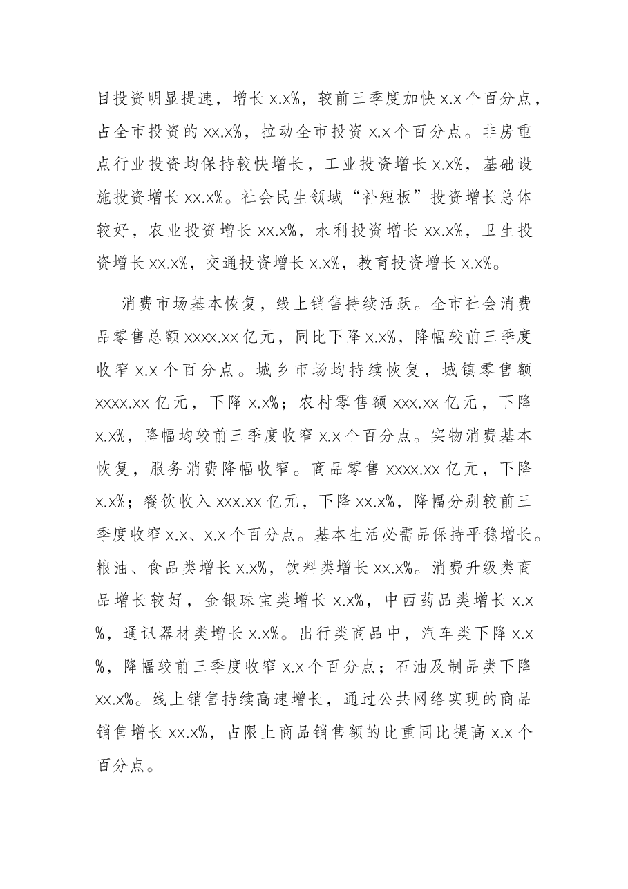 全市经济运行情况及“十三五”经济发展成就报告.docx,第4页预览