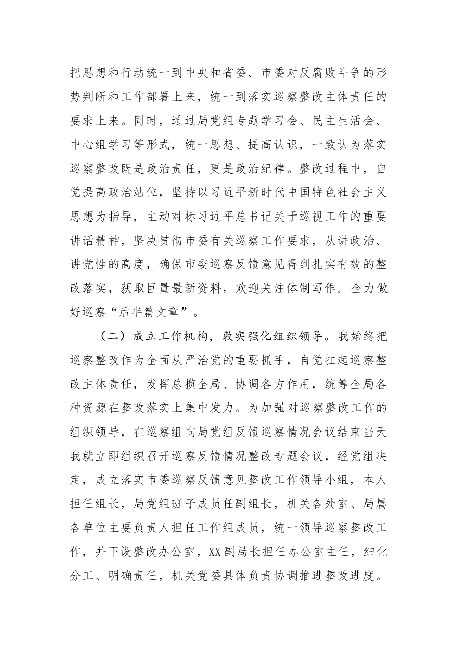 中共X市X局党组书记X同志组织落实市委巡察反馈意见整改工作报告.docx,第2页预览