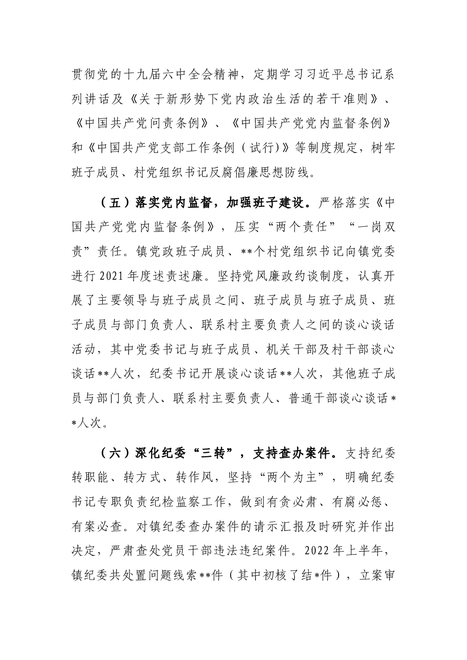 镇党委2022年上半年落实全面从严治党主体责任情况的报告.docx,第4页预览