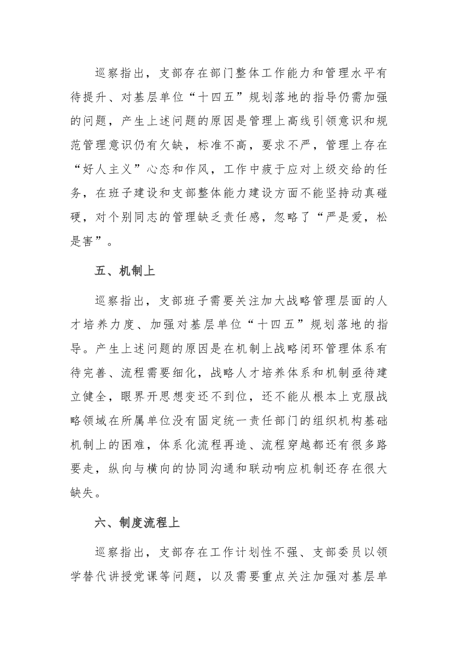 集团公司某支部巡察反馈问题原因分析报告.docx,第3页预览