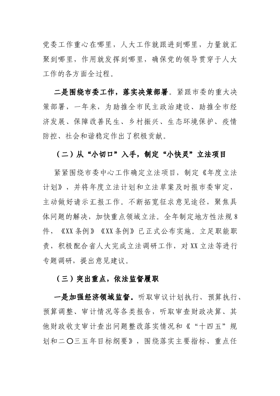 市人大常委会党组2021年工作报告.docx,第2页预览