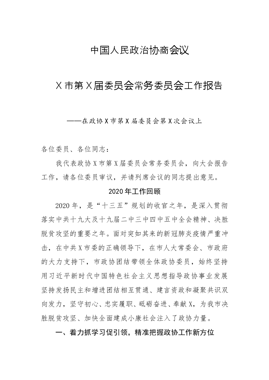 06政协某市第某届委员会常务委员会工作报告.doc，第1页预览