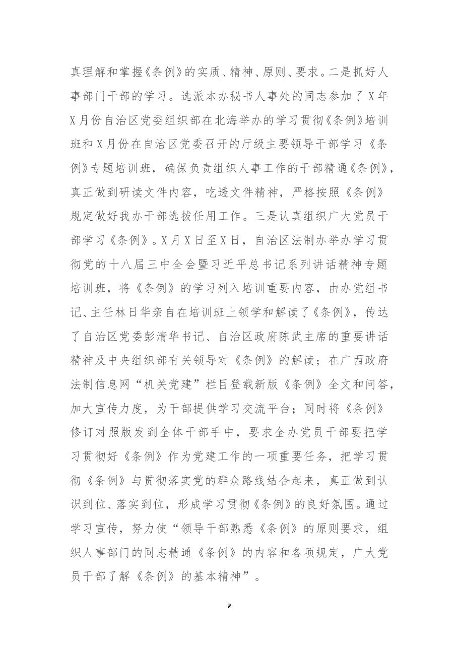 关于干部选拔任用工作自查情况的报告.doc,第2页预览