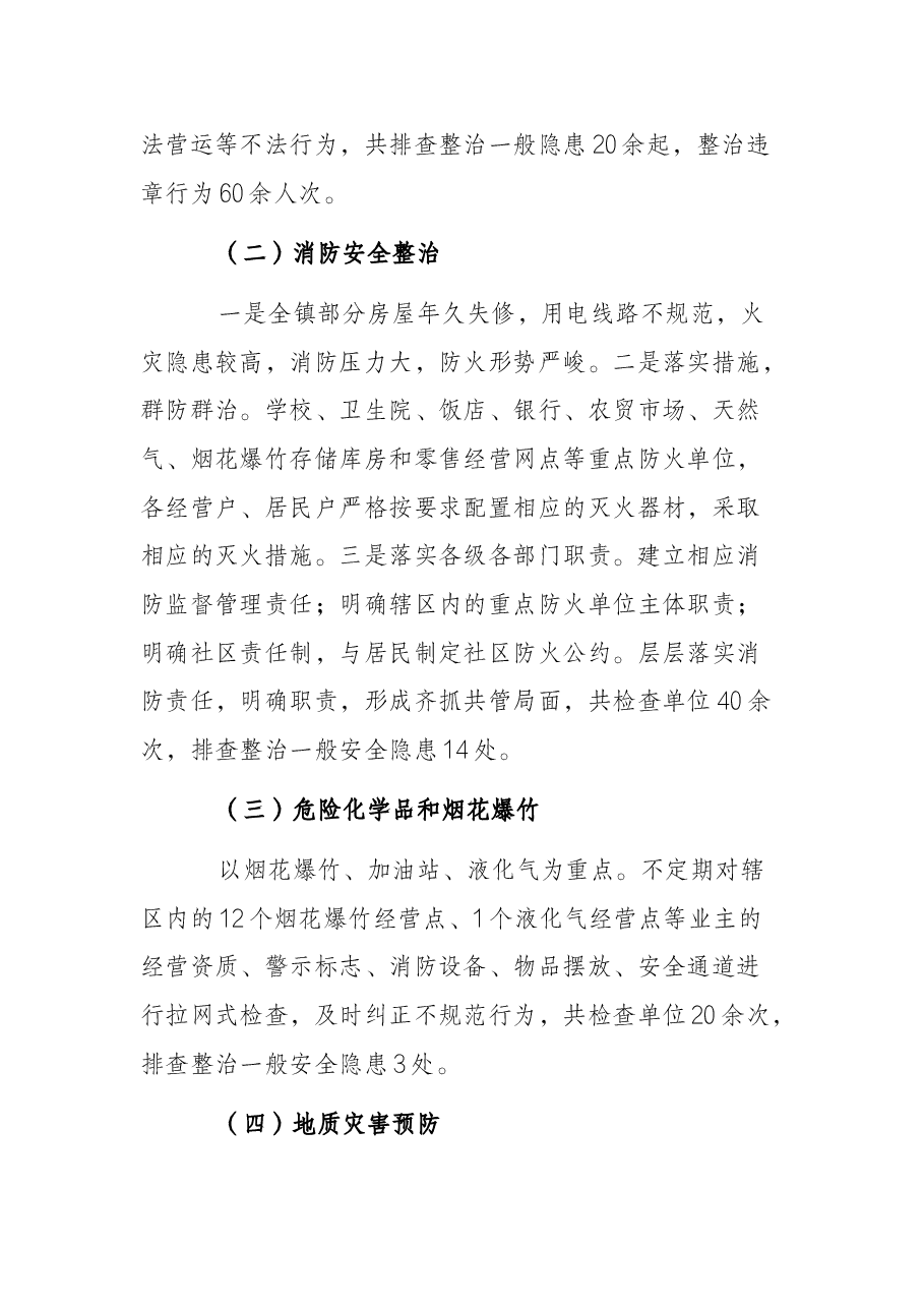 乡镇人民政府关于安全生产专项整治三年行动工作的总结报告.docx,第3页预览