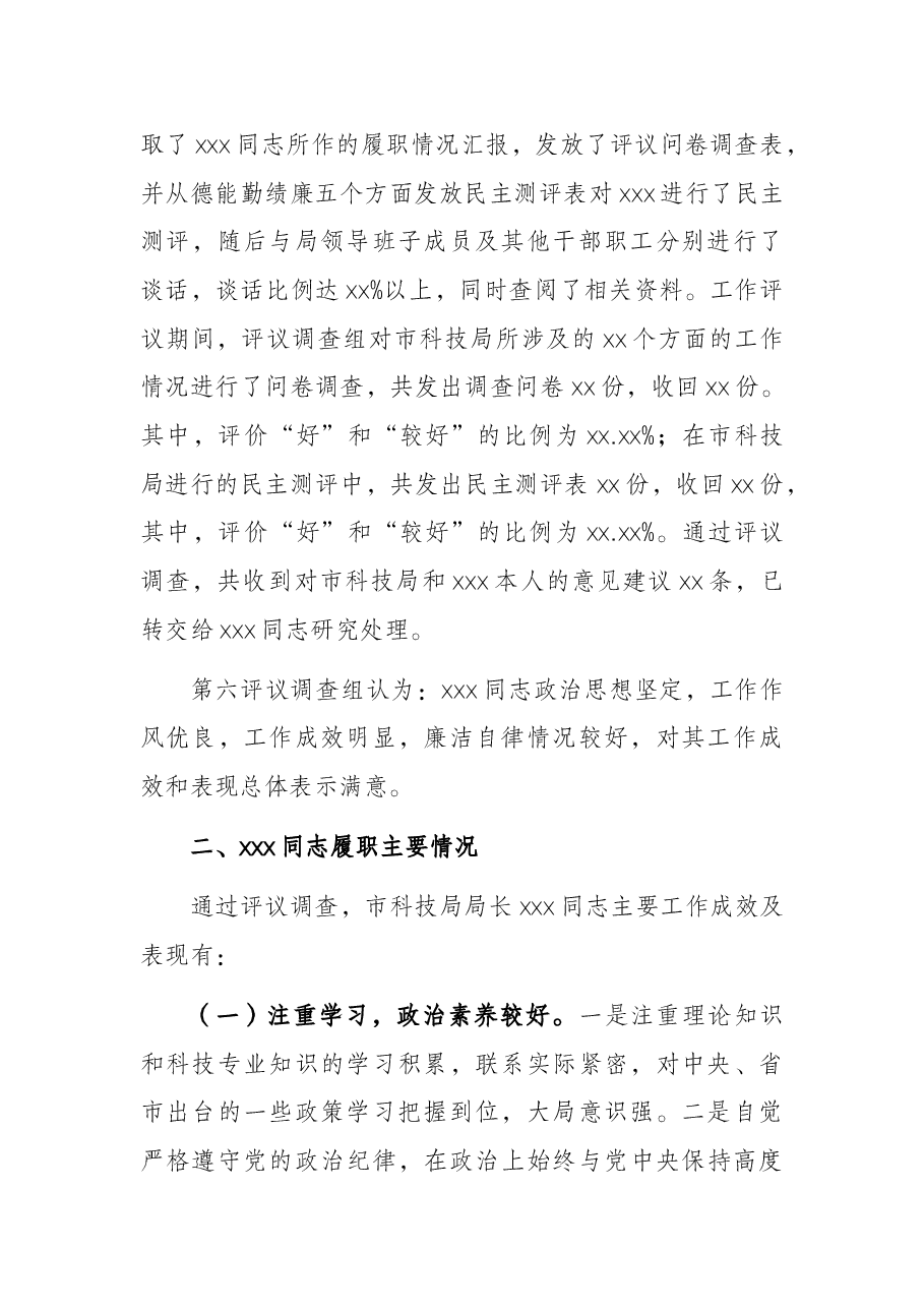 关于市科技局局长履职情况调查报告.docx，第2页预览