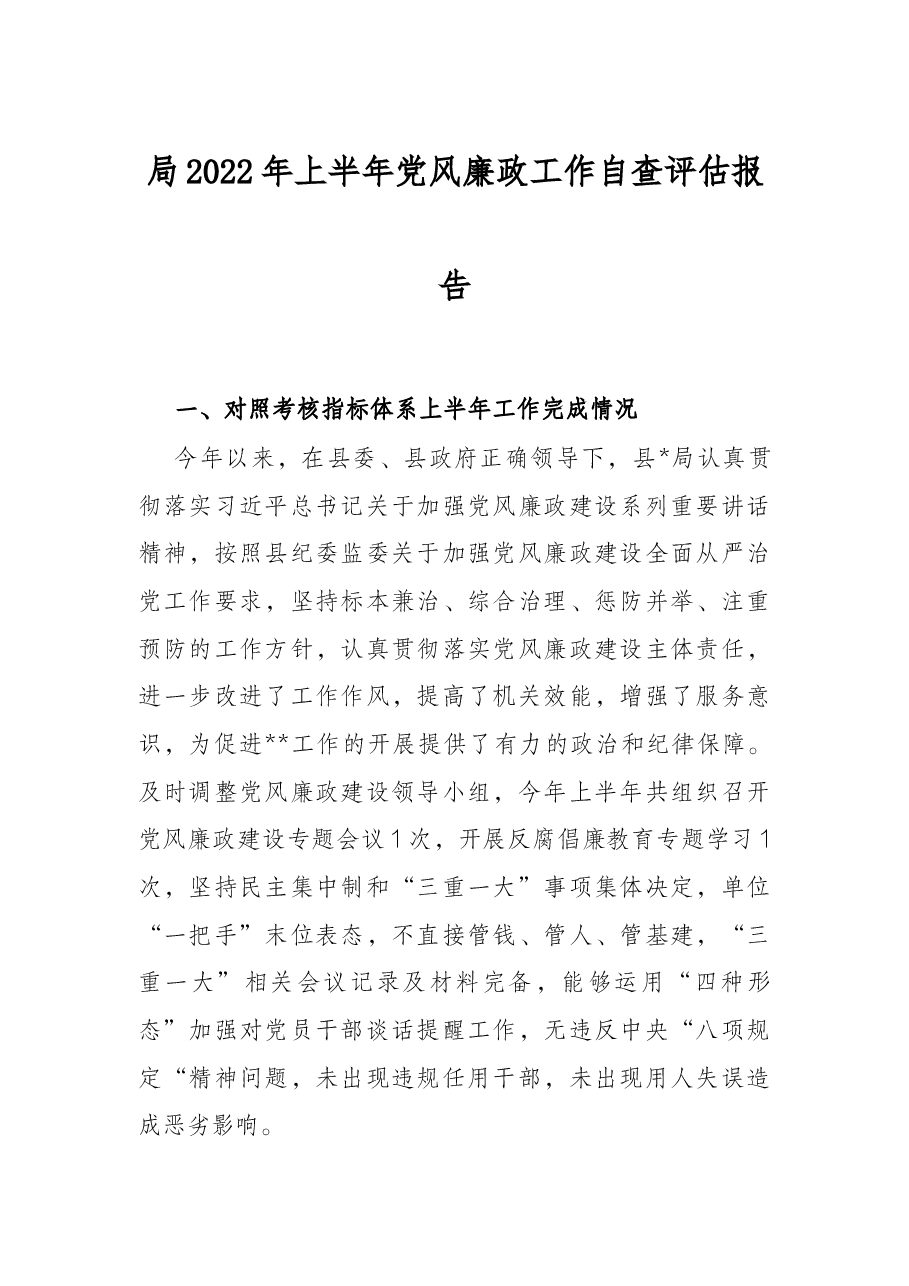 局2022年上半年党风廉政工作自查评估报告.docx,第1页预览