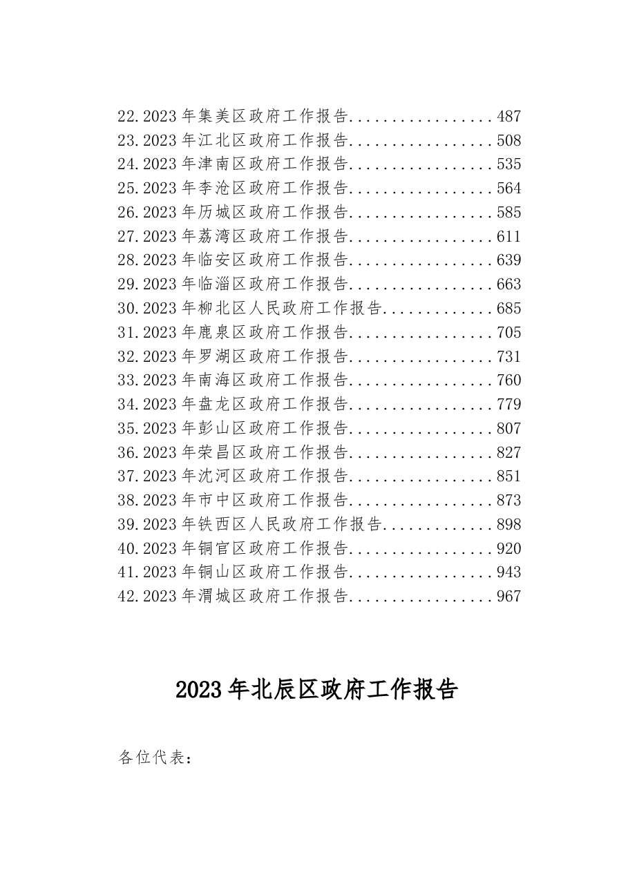 (42篇)区2023年政府工作报告汇编.docx,第2页预览