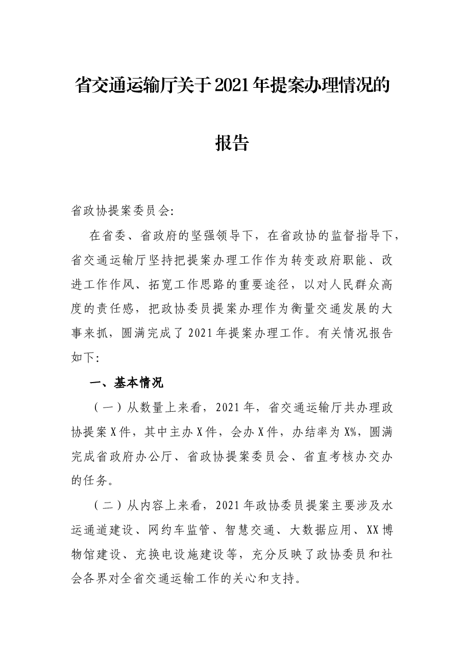 省交通运输厅关于2021年提案办理情况的报告.docx,第1页预览