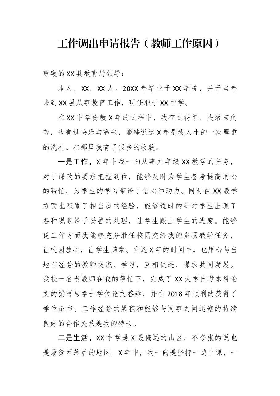 工作调离调入申请报告5篇.docx,第2页预览