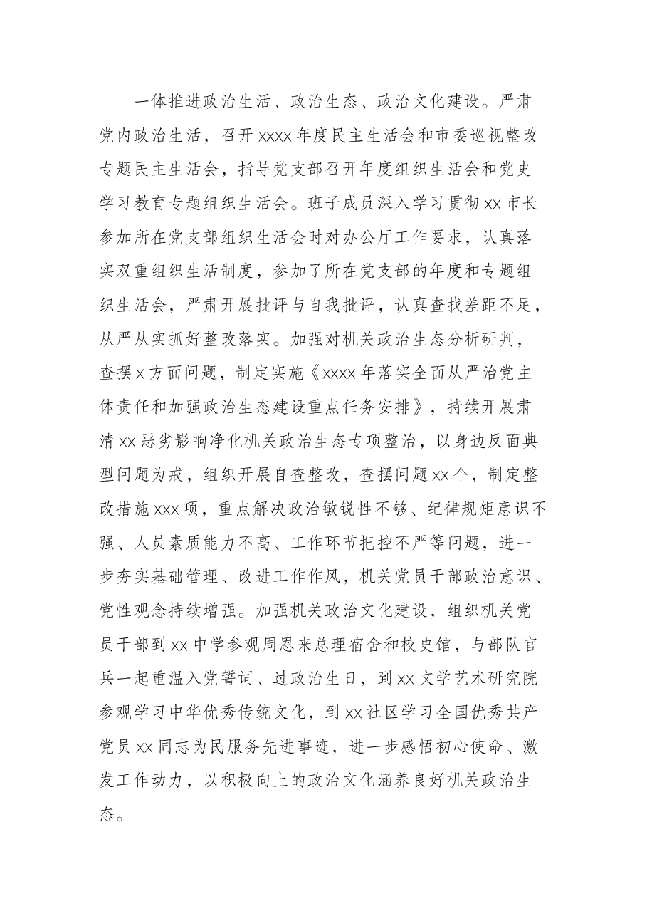 市政府机关党组2021年落实全面从严治党主体责任情况报告.docx,第4页预览
