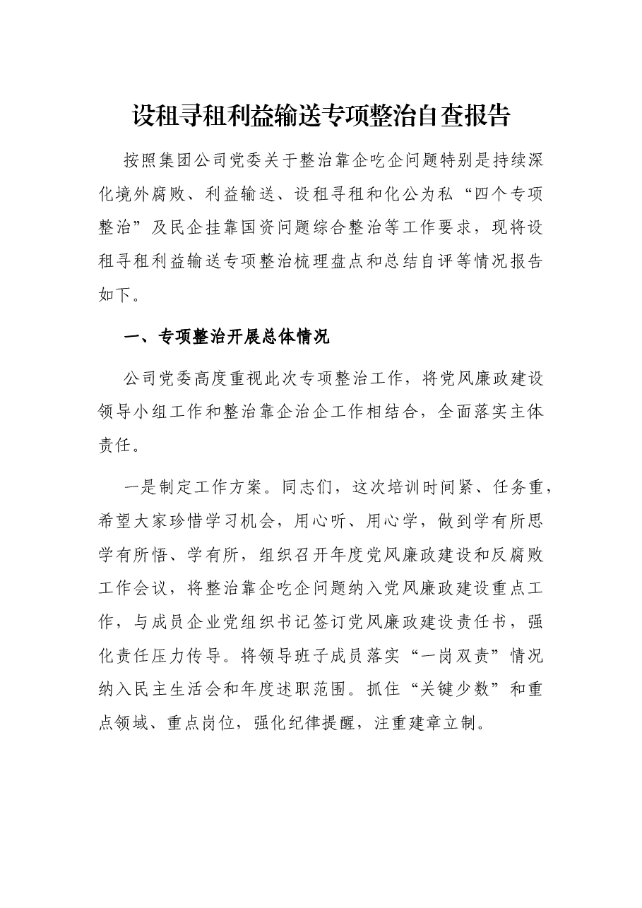 设租寻租利益输送专项整治自查报告.docx，第1页预览
