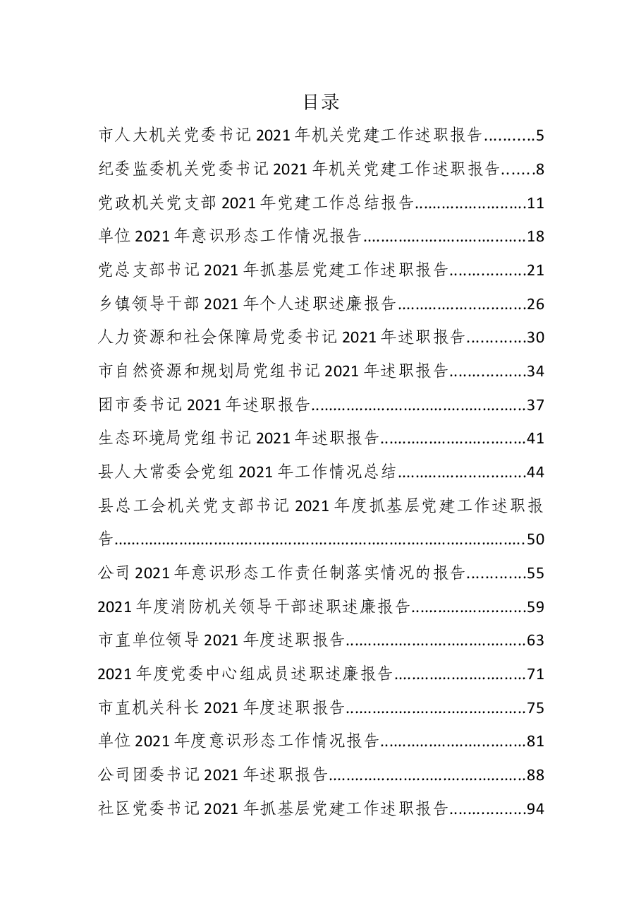 (80篇)2021年度各类报告资料汇编.docx,第1页预览