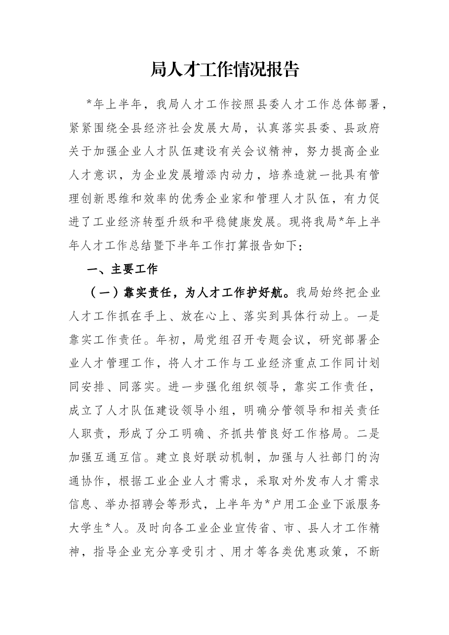 局人才工作情况报告.docx,第1页预览