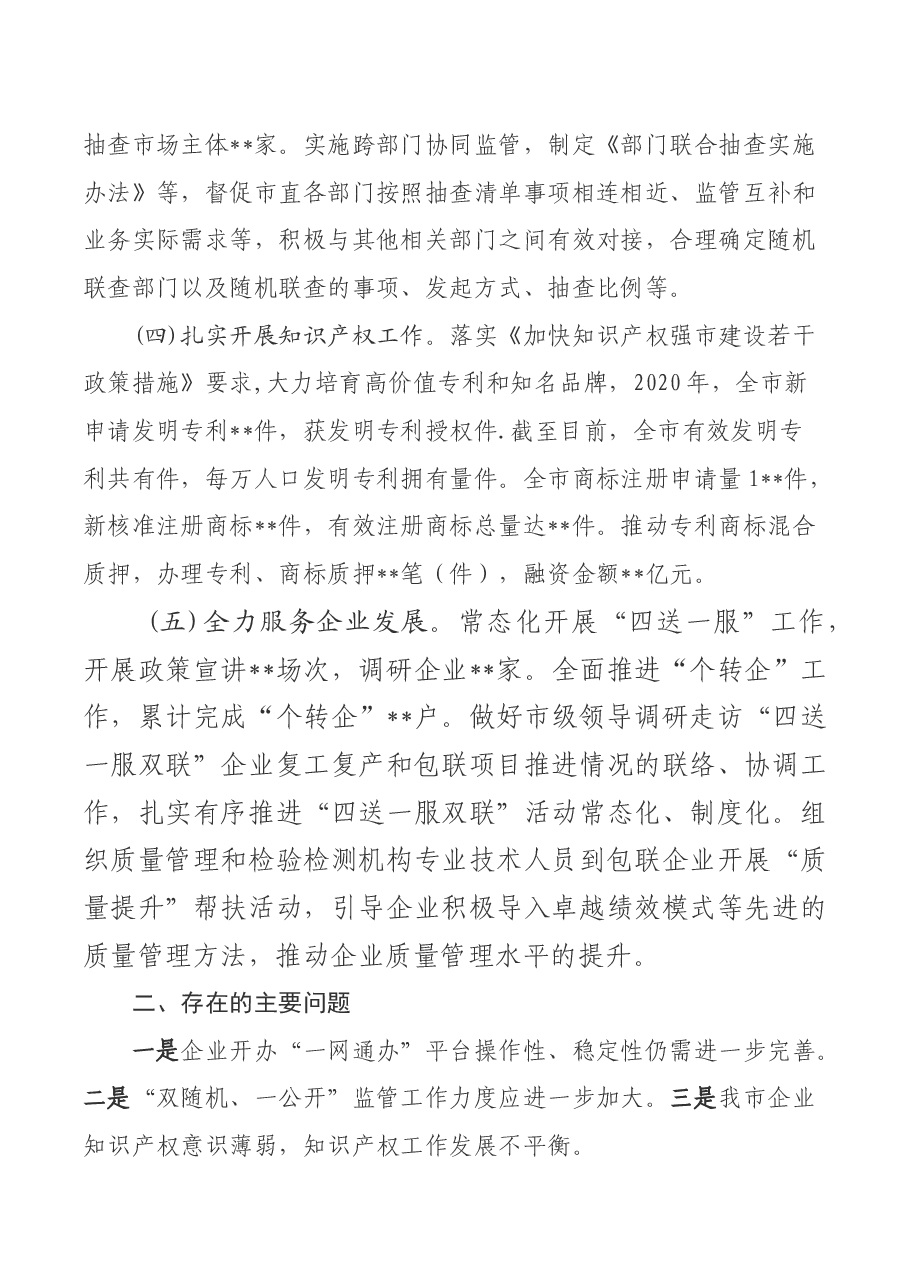 市场监管局优化营商环境工作开展情况的报告.docx,第3页预览